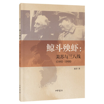 鲸斗殃虾：美苏与三八线（1941—1948）(pdf+txt+epub+azw3+mobi电子书在线阅读下载)