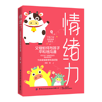 情绪力:父母如何与孩子平和地沟通(pdf+txt+epub+azw3+mobi电子书在线阅读下载)