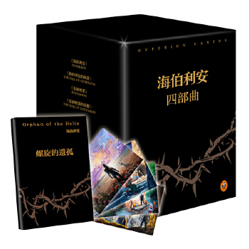 海伯利安四部曲套装(pdf+txt+epub+azw3+mobi电子书在线阅读下载)