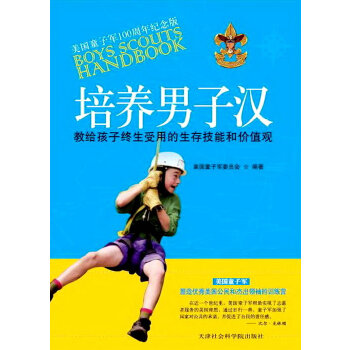 培养男子汉：教给孩子终生受用的生存技能和价值观(pdf+txt+epub+azw3+mobi电子书在线阅读下载)