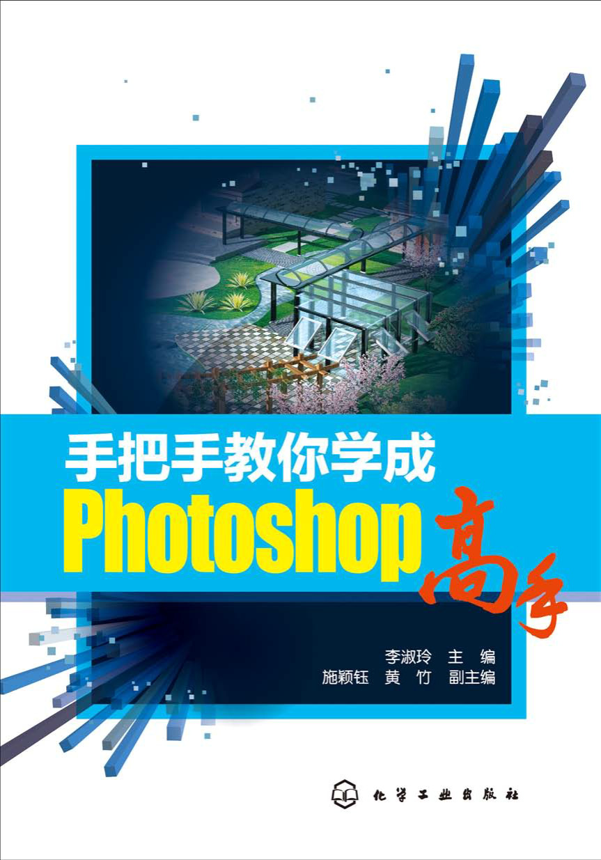 《手把手教你学成Photoshop高手》_李淑玲_文字版 PDF电子书下载