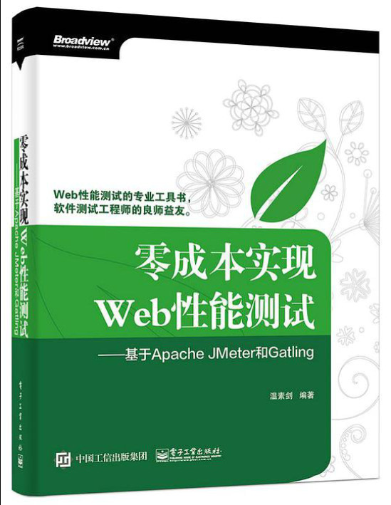 《零成本实现Web性能测试：基于Apache JMeter和Gatling》温素剑  PDF电子书 文字版 下载