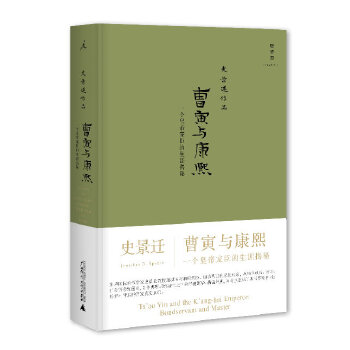 曹寅与康熙:一个皇帝宠臣的生涯揭秘(pdf+txt+epub+azw3+mobi电子书在线阅读下载)