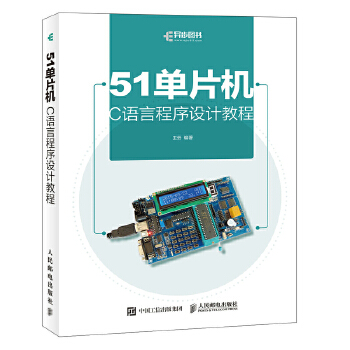 51单片机C语言程序设计教程(pdf+txt+epub+azw3+mobi电子书在线阅读下载)