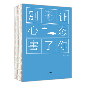 别让心态害了你(pdf+txt+epub+azw3+mobi电子书在线阅读下载)