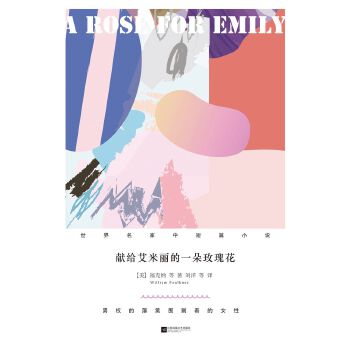 献给艾米丽的一朵玫瑰花(pdf+txt+epub+azw3+mobi电子书在线阅读下载)