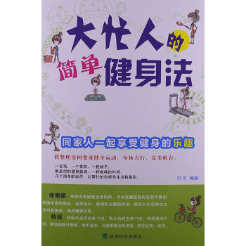 大忙人的简单健身法(pdf+txt+epub+azw3+mobi电子书在线阅读下载)