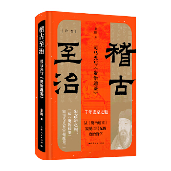 稽古至治：司马光与《资治通鉴》(pdf+txt+epub+azw3+mobi电子书在线阅读下载)