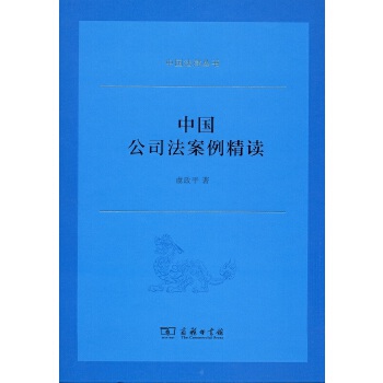 中国公司法案例精读(pdf+txt+epub+azw3+mobi电子书在线阅读下载)