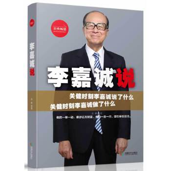 李嘉诚说(pdf+txt+epub+azw3+mobi电子书在线阅读下载)