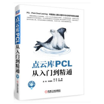 点云库PCL从入门到精通(pdf+txt+epub+azw3+mobi电子书在线阅读下载)