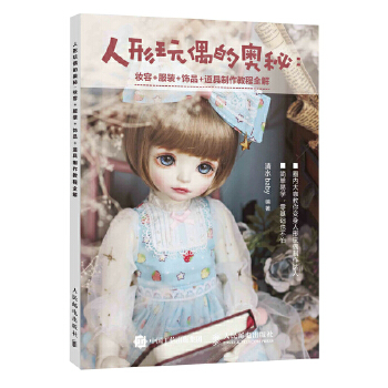 人形玩偶的奥秘 妆容 服装 饰品 道具制作教程全解(pdf+txt+epub+azw3+mobi电子书在线阅读下载)