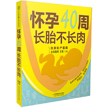 怀孕40周  长胎不长肉(pdf+txt+epub+azw3+mobi电子书在线阅读下载)