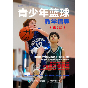 青少年篮球教学指导 第5版(pdf+txt+epub+azw3+mobi电子书在线阅读下载)