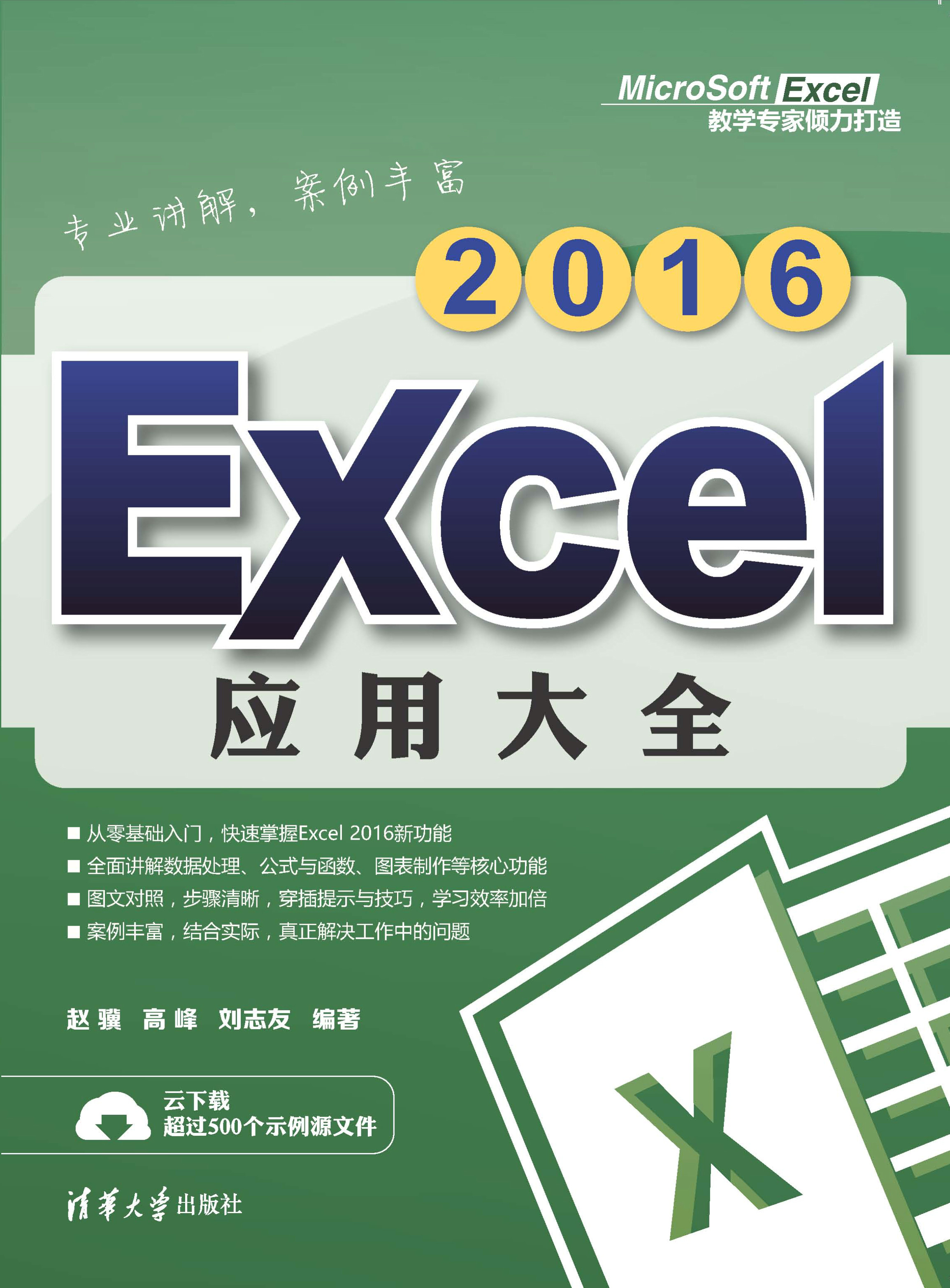 《Excel 2016应用大全》_赵骥_清华大学_文字版 PDF电子书下载