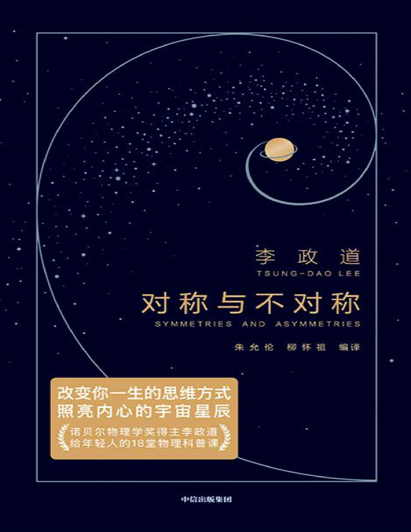 《作家榜经典：对称与不对称》李政道_文字版_pdf电子书下载