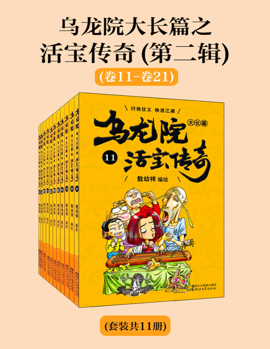 《乌龙院大长篇之活宝传奇（第二辑套装共11册）》敖幼祥_文字版_pdf电子书下载