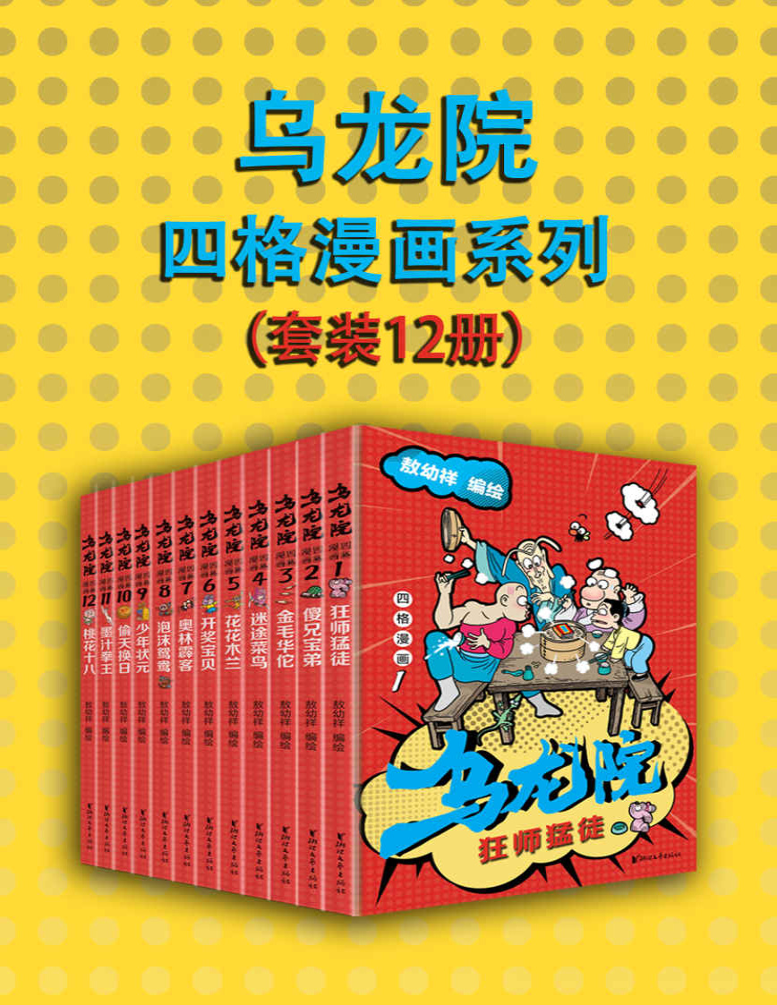 《乌龙院四格漫画系列（套装12册）》敖幼祥_文字版_pdf电子书下载