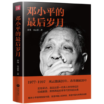 邓小平的最后岁月(pdf+txt+epub+azw3+mobi电子书在线阅读下载)