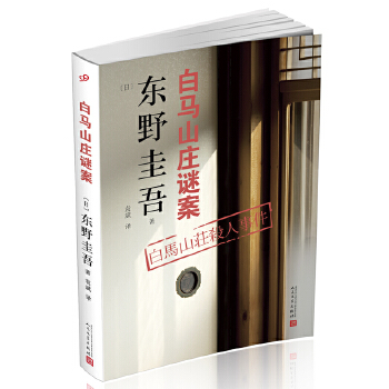 白马山庄谜案(pdf+txt+epub+azw3+mobi电子书在线阅读下载)