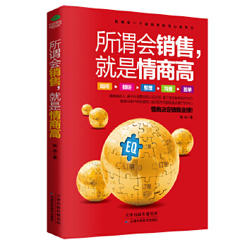 所谓会销售，就是情商高(pdf+txt+epub+azw3+mobi电子书在线阅读下载)