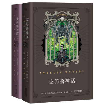 克苏鲁神话系列套装（全2册）(pdf+txt+epub+azw3+mobi电子书在线阅读下载)