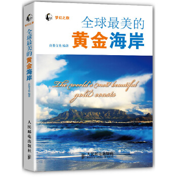 全球最美的黄金海岸(pdf+txt+epub+azw3+mobi电子书在线阅读下载)