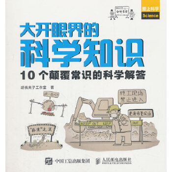 大开眼界的科学知识-10个颠覆常识的科学解答(pdf+txt+epub+azw3+mobi电子书在线阅读下载)