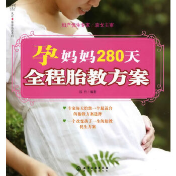 孕妈妈280天全程胎教方案(pdf+txt+epub+azw3+mobi电子书在线阅读下载)