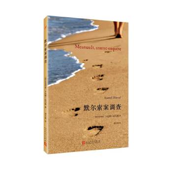 默尔索案调查(pdf+txt+epub+azw3+mobi电子书在线阅读下载)