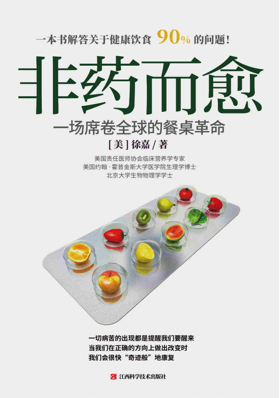 《非药而愈：一场席卷全球的餐桌革命》([美]徐嘉)  文字版_PDF电子书_下载