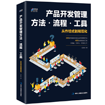 产品开发管理：方法·流程·工具(pdf+txt+epub+azw3+mobi电子书在线阅读下载)