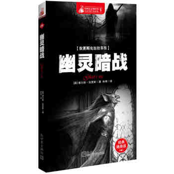 惊悚悬念袖珍馆Ⅴ:幽灵暗战(pdf+txt+epub+azw3+mobi电子书在线阅读下载)