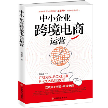 中小企业跨境电商运营(pdf+txt+epub+azw3+mobi电子书在线阅读下载)