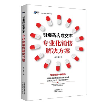 引爆药店成交率：专业化销售解决方案(pdf+txt+epub+azw3+mobi电子书在线阅读下载)