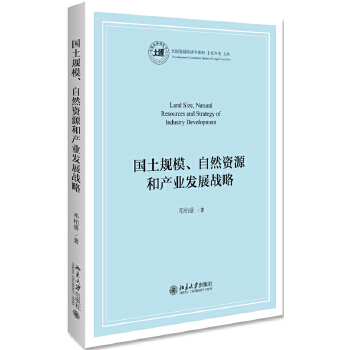 国土规模、自然资源和产业发展战略(pdf+txt+epub+azw3+mobi电子书在线阅读下载)