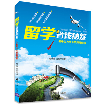 留学省钱秘笈：一名中国大学生的历练感悟(pdf+txt+epub+azw3+mobi电子书在线阅读下载)