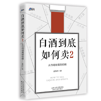 白酒到底如何卖2：从市场培育到动销(pdf+txt+epub+azw3+mobi电子书在线阅读下载)