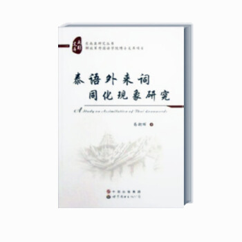 泰语外来词同化现象研究(pdf+txt+epub+azw3+mobi电子书在线阅读下载)