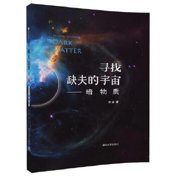 寻找缺失的宇宙-暗物质(pdf+txt+epub+azw3+mobi电子书在线阅读下载)