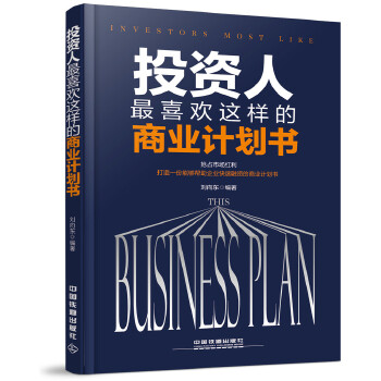 投资人喜欢这样的商业计划书(pdf+txt+epub+azw3+mobi电子书在线阅读下载)