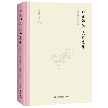 你是锦瑟我为流年（精装版）(pdf+txt+epub+azw3+mobi电子书在线阅读下载)