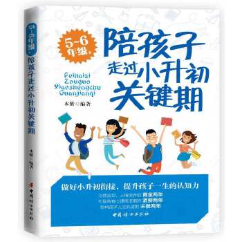 5～6年级，陪孩子走过小升初关键期(pdf+txt+epub+azw3+mobi电子书在线阅读下载)