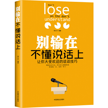 别输在不懂说话上(pdf+txt+epub+azw3+mobi电子书在线阅读下载)