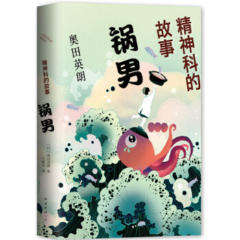 精神科的故事：锅男(pdf+txt+epub+azw3+mobi电子书在线阅读下载)