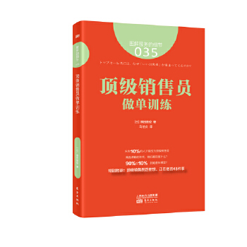 服务的细节035：顶级销售员做单训练(pdf+txt+epub+azw3+mobi电子书在线阅读下载)