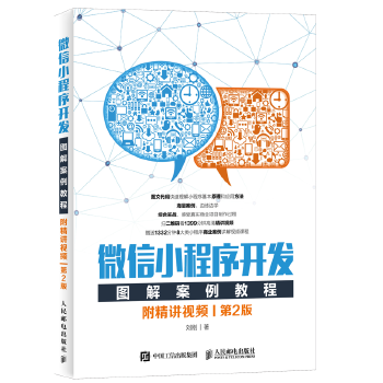 图解小程序开发第2版(pdf+txt+epub+azw3+mobi电子书在线阅读下载)