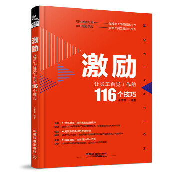 激励:让员工自觉工作的116个技巧(pdf+txt+epub+azw3+mobi电子书在线阅读下载)