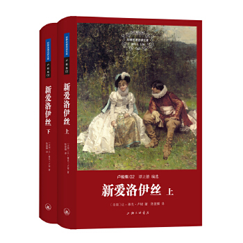 世界名著名译文库卢梭集-新爱洛伊丝(精装版)(pdf+txt+epub+azw3+mobi电子书在线阅读下载)