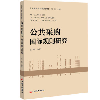 公共采购国际规则研究(pdf+txt+epub+azw3+mobi电子书在线阅读下载)